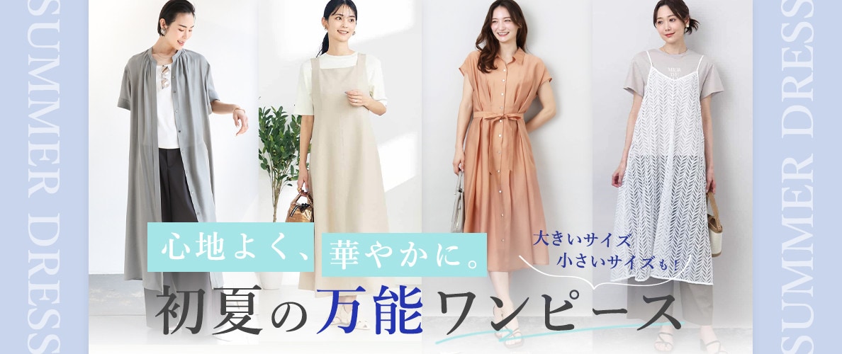 心地よく、華やかに。初夏の万能ワンピース