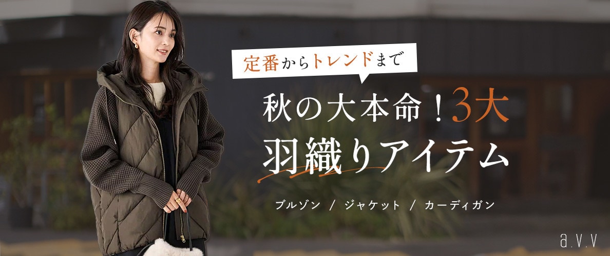 秋の大本命！3大羽織りアイテム