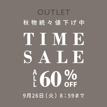 対象全品60%OFF 秋物続々値下げ中 アウトレット タイムセール