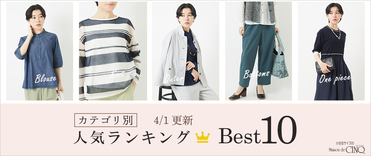 【4/1更新】新作人気アイテム Best10 をご紹介