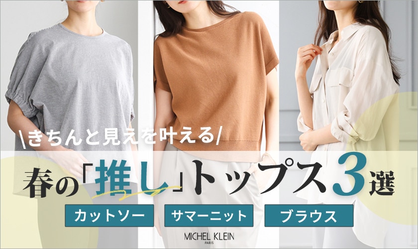 春の「推し」トップス3選