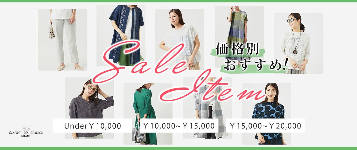 【価格別おすすめセール商品】夏の最終セール開催中！