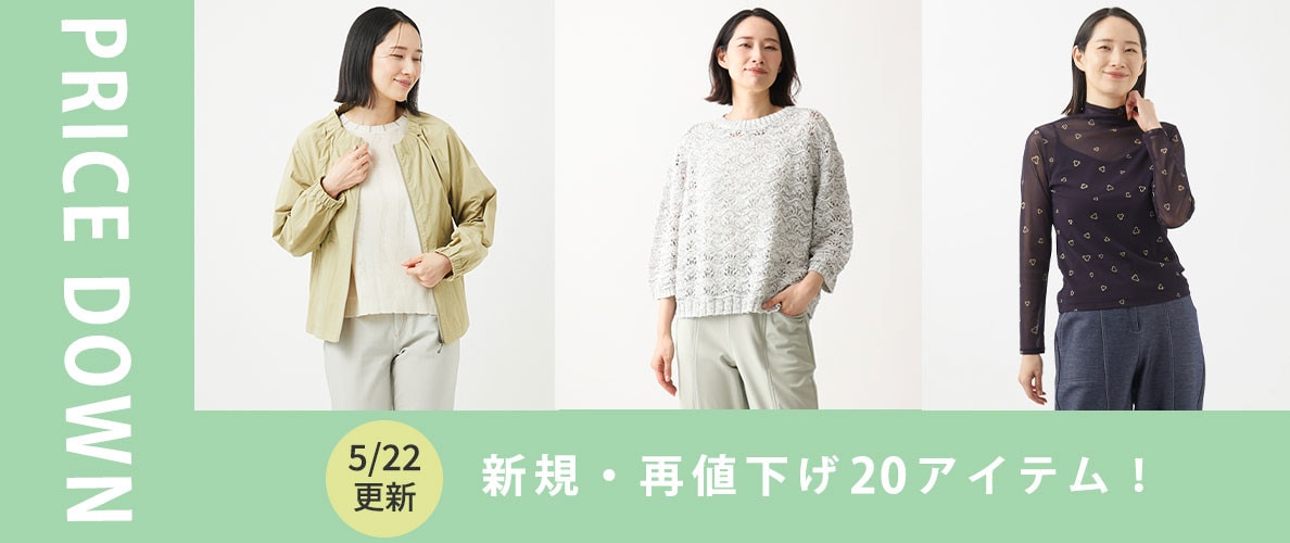 【プライスダウン】5/22更新!新規・再値下げ20アイテム!