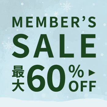最大60%OFF MEMBER'S SALE 第2弾
