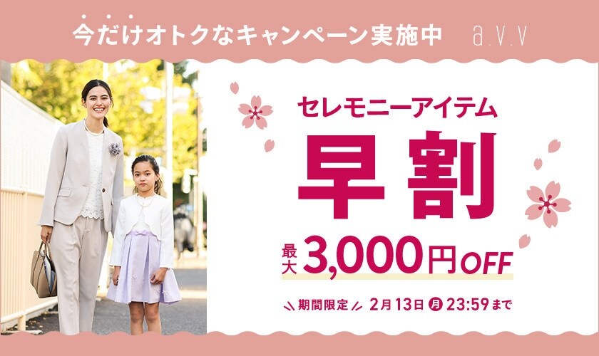 【期間限定】セレモニーアイテム早割