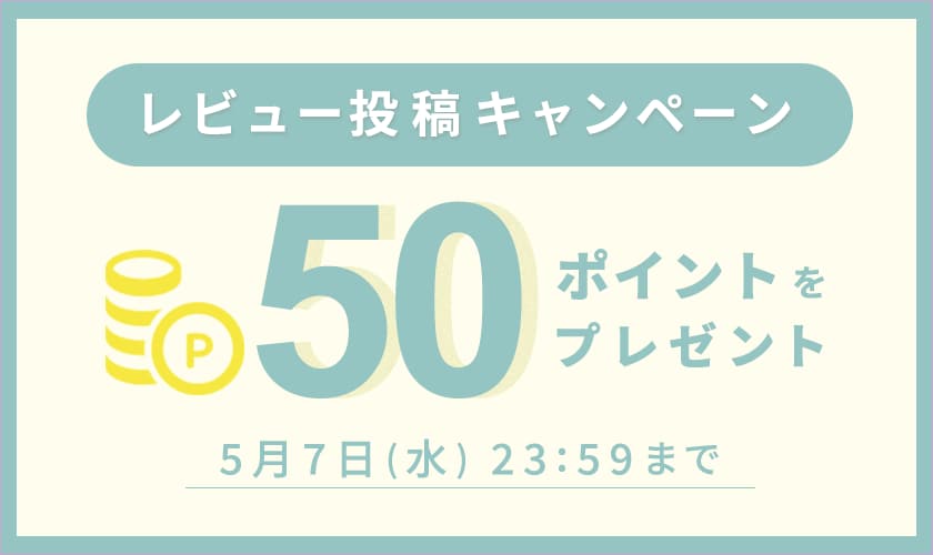 レビュー投稿キャンペーン