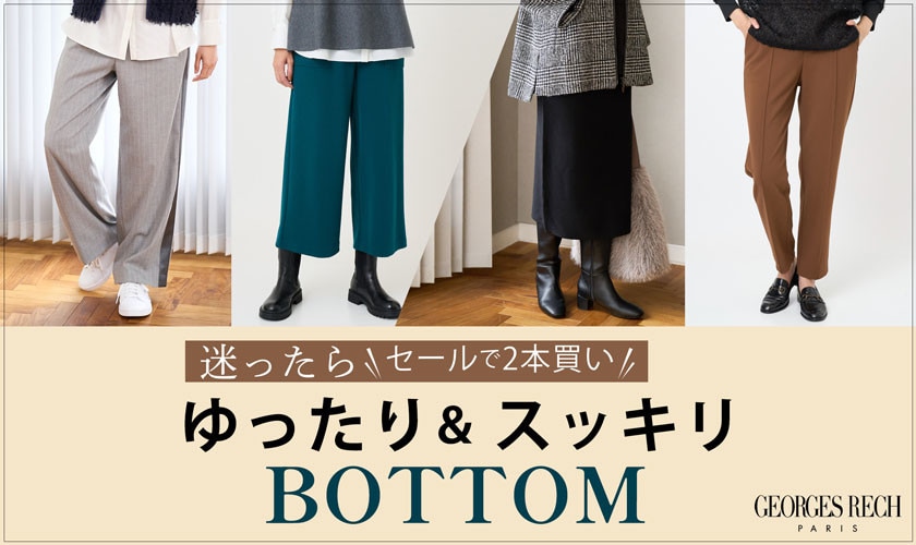  迷ったらセールで2本買い！「ゆったり＆スッキリ」ボトムをご紹介