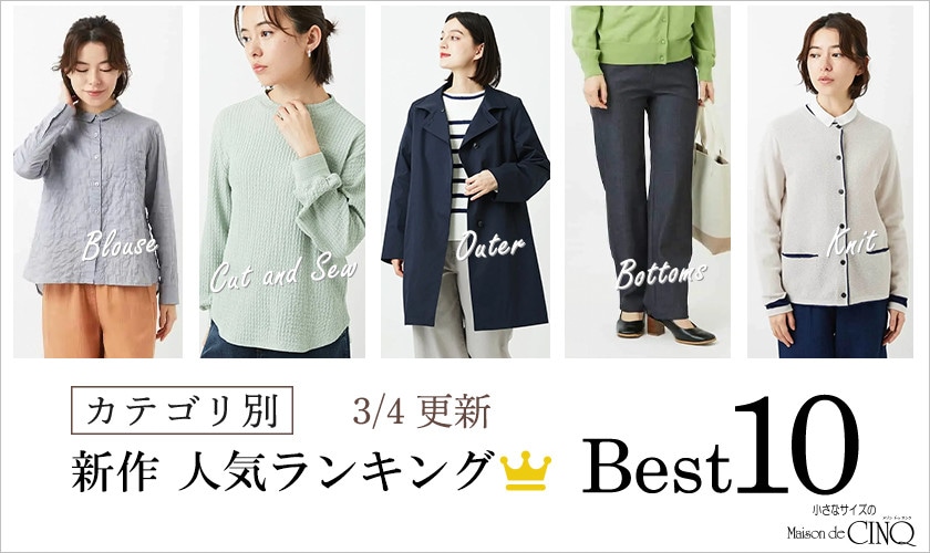 【3/4更新】新作人気アイテム Best10 をご紹介