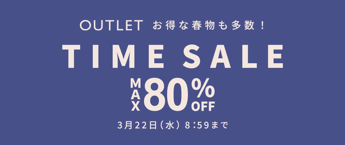 【アウトレット】最大80%OFF お得な春物多数!タイムセール開催中