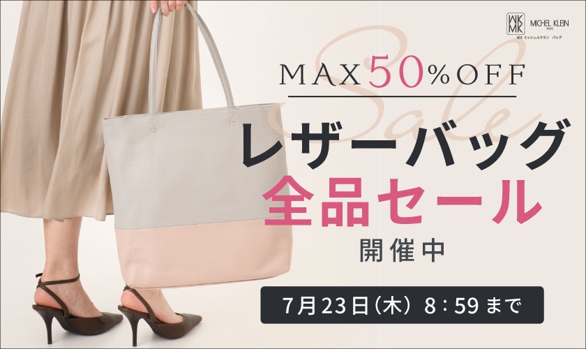 【MAX50％OFF】レザーバッグ全品セール開催中
