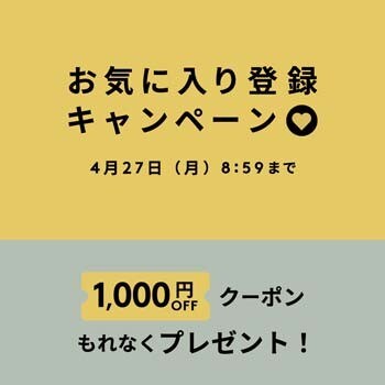 お気に入り登録キャンペーン