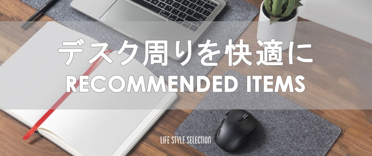 デスク周りを快適に　RECOMMENDED ITEMS