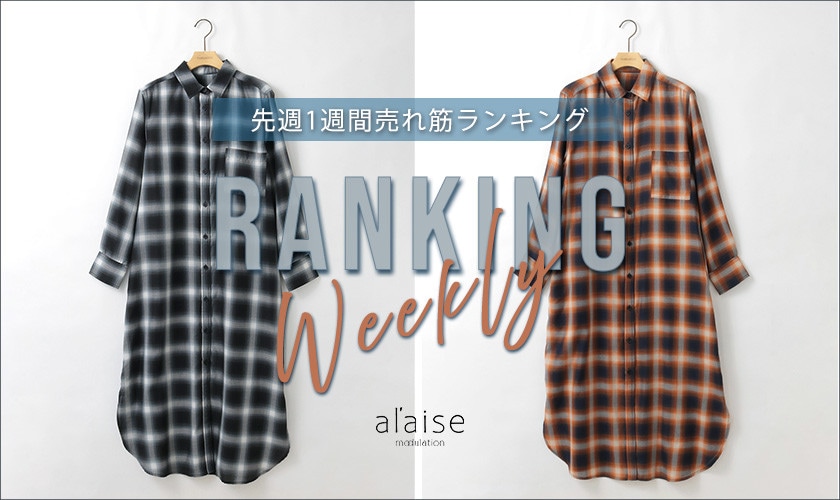 【1/14 更新】Weekly Ranking 先週の売れ筋をご紹介