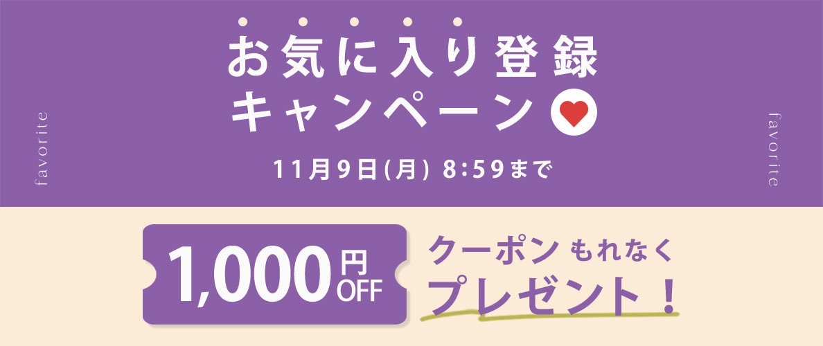 お気に入り登録キャンペーン