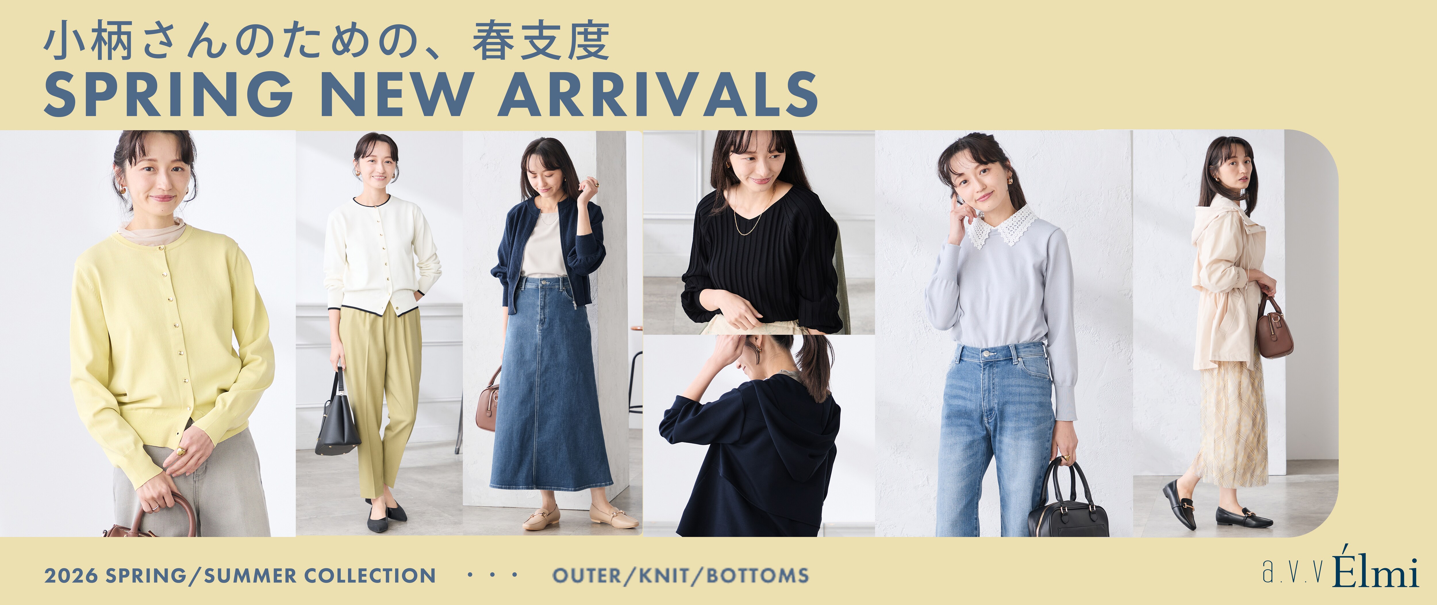【a.v.v Élmi】148cm前後の小柄さん向け！春の新作アイテム