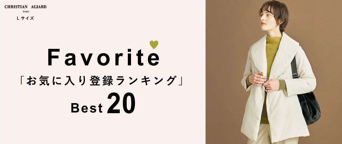 【MUST BUYはコレ！】お気に入り登録数 BEST20