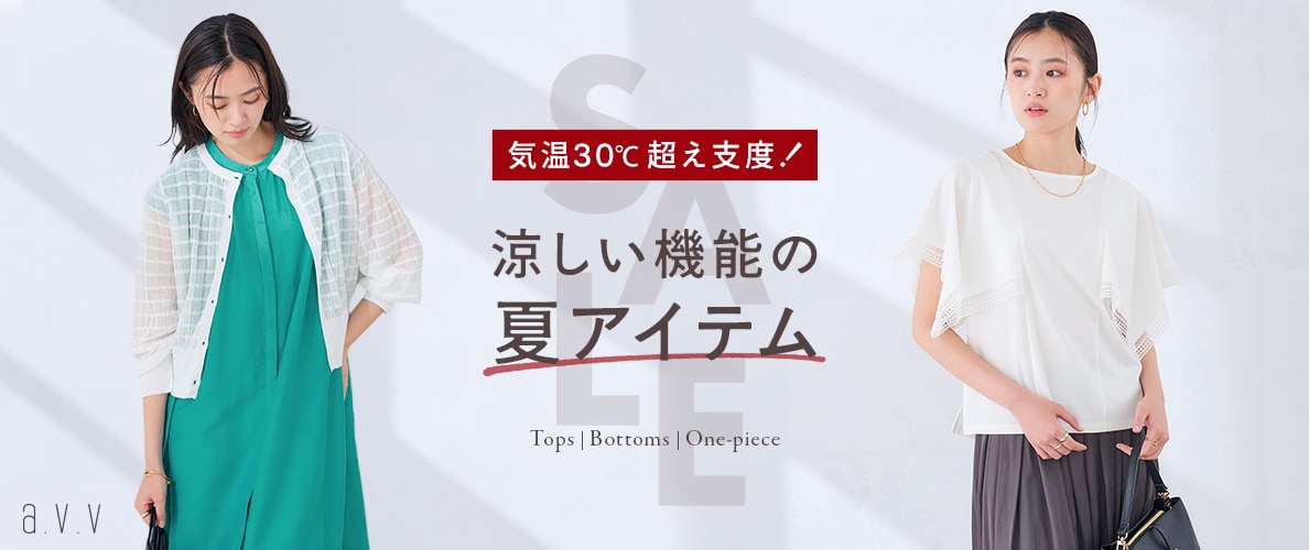 【SALE】30℃超えの日も、涼しく快適！  夏を乗り切る機能派アイテム