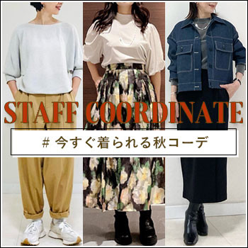 【STAFF COORDINATE】今すぐ着られる秋の新作コーディネート