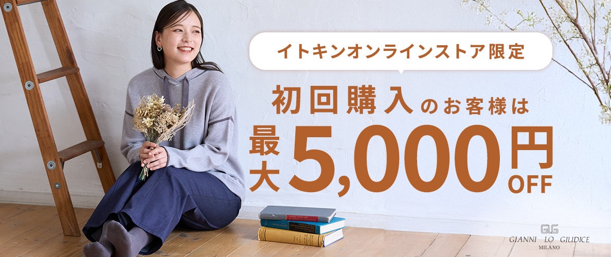 初回購入のお客様限定 最大5,000円OFF