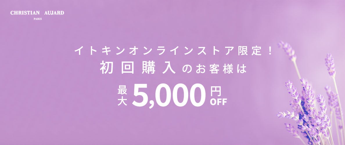 初回購入のお客様限定 最大5,000円OFF