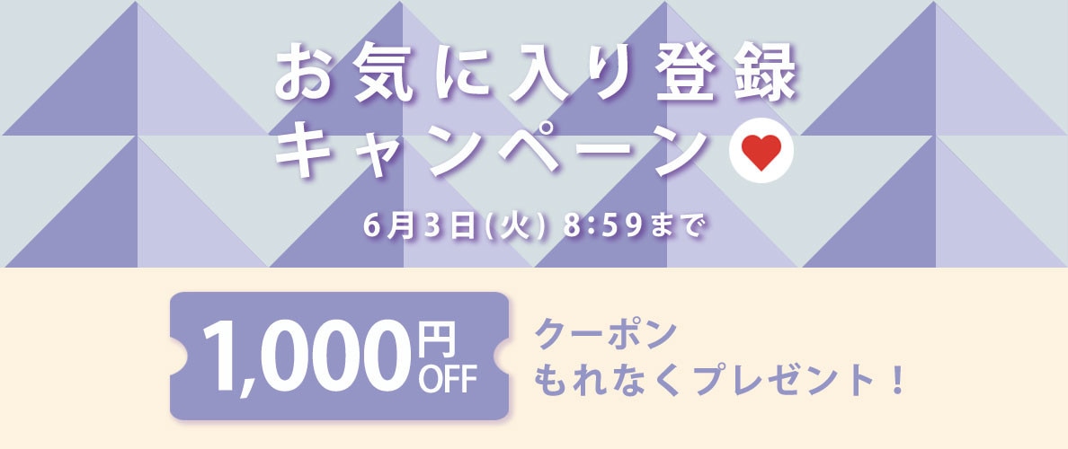 【 お気に入り登録キャンペーン】もれなく 1,000円OFFクーポンプレゼント!