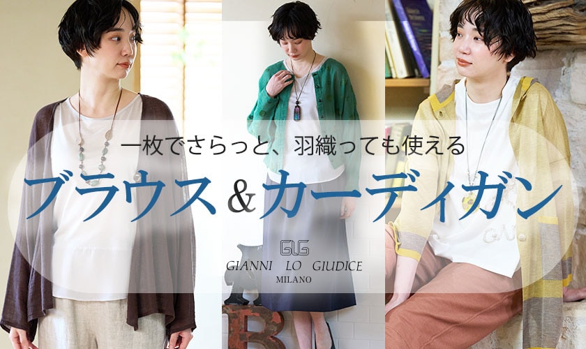 一枚でさらっと、羽織っても使える『ブラウス＆カーディガン』