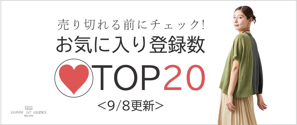 9/8更新 お気に入り登録数急上昇中のアイテムBEST20をチェック！