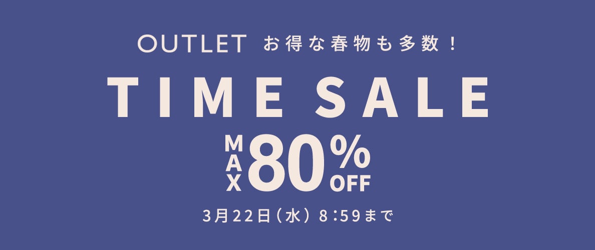 最大80%OFF お得な春物も多数 TIME SALE