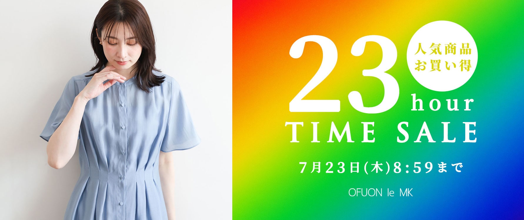 【23時間限定】「人気23品番」がお買い得！