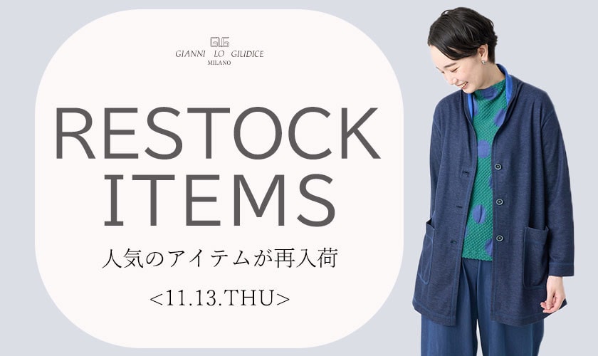 【11/13更新】再入荷！ 完売アイテムが再販売されました！