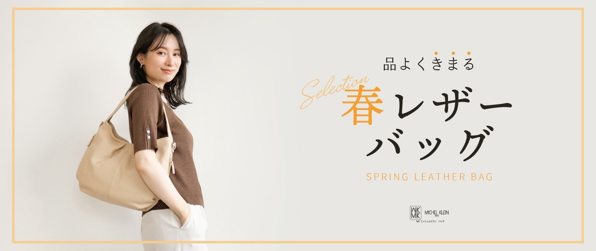 品よく決まる「春レザーバッグ」