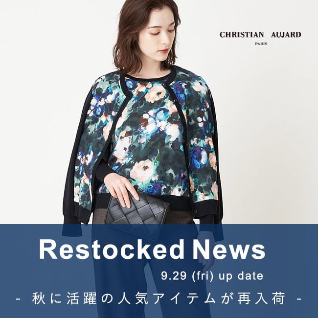 【9.29更新 / 再入荷速報】完売していた人気アイテムが再び登場！