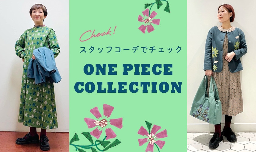 スタッフコーディネートでチェック！主役級ワンピース特集