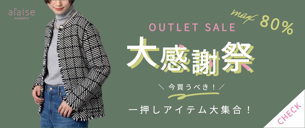 【アウトレットセール 大感謝祭】一押しアイテム大集合！