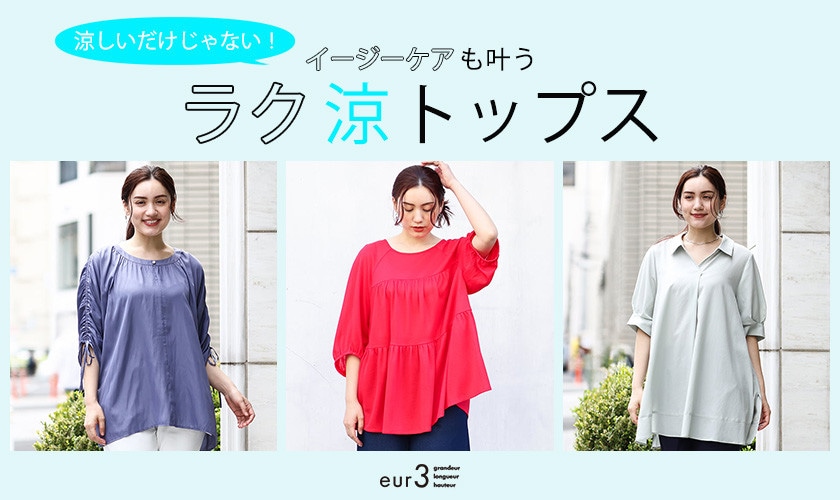 涼しいだけじゃない!イージーケアも叶うラク涼トップス