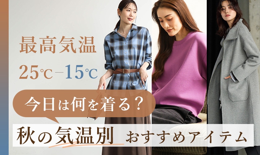 最高気温25℃~15℃今日は何を着る？気温別・秋のおすすめアイテム