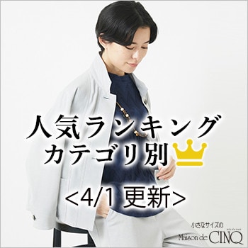 【4/1更新】新作人気アイテム Best10 をご紹介
