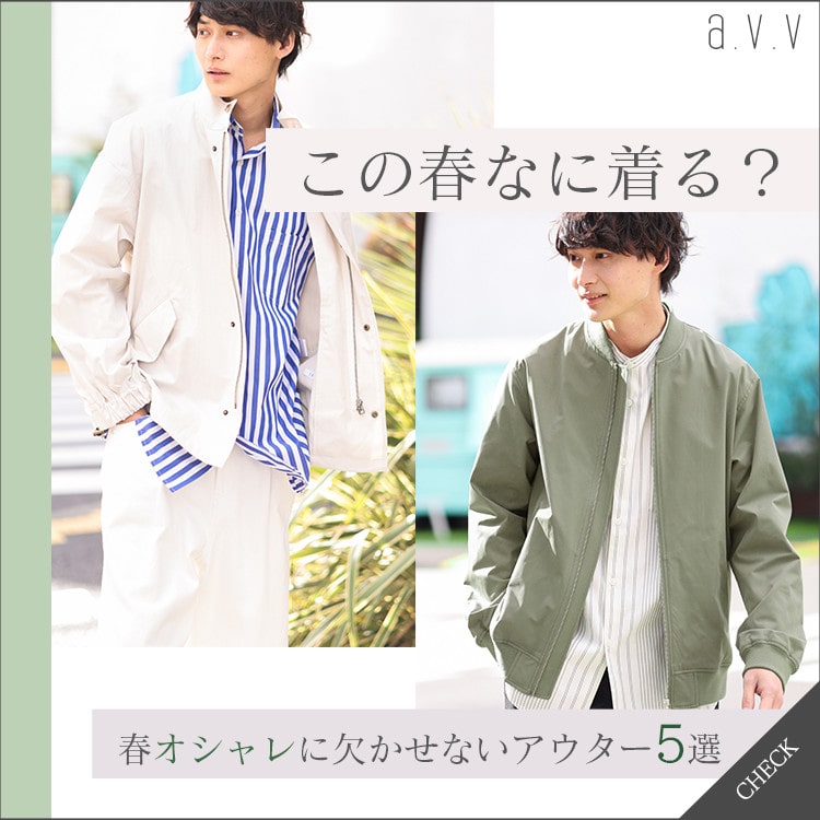 【この春何着る？】春おしゃれに欠かせないアウター５選