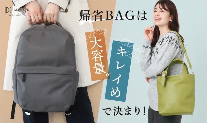 帰省バッグは「大容量」or「キレイめ」で決まり！