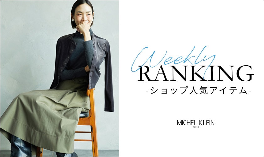 【10/13更新】ショップで人気のアイテムをご紹介いたします