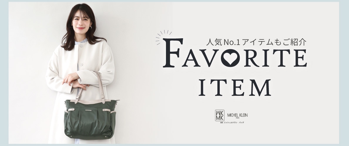 人気No.1アイテムをご紹介！お気に入り登録数ランキング