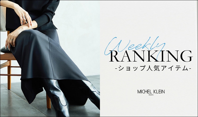 【10/27更新】ショップで人気のアイテムをご紹介いたします