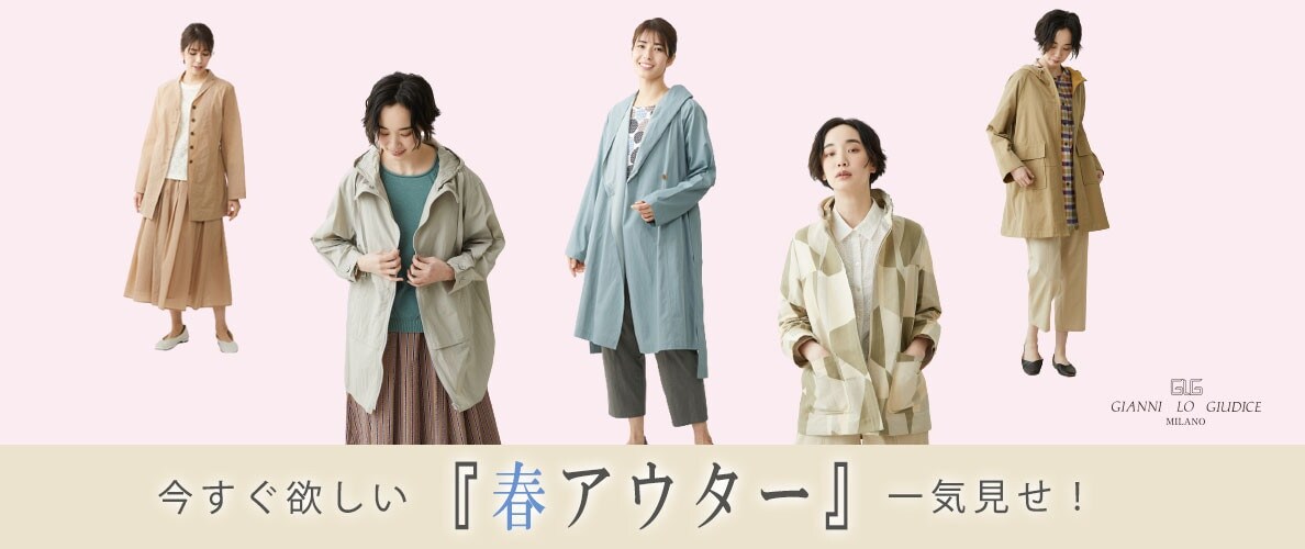 いますぐ着たい!大人の春アウターを一気見せ!