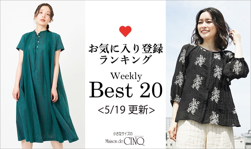 【5/19更新】お気に入り登録数の多い人気アイテム Best20 をご紹介