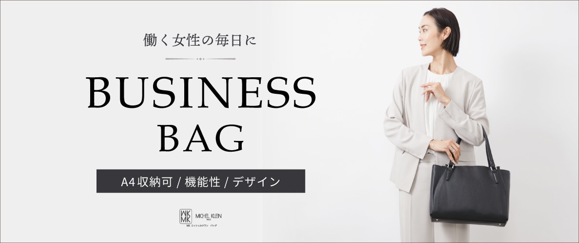 働く女性の毎日に。ビジネスバッグ特集