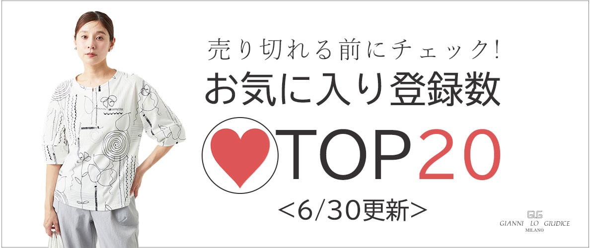 【6/30更新】お気に入り登録数急上昇中のアイテムBEST20をチェック!