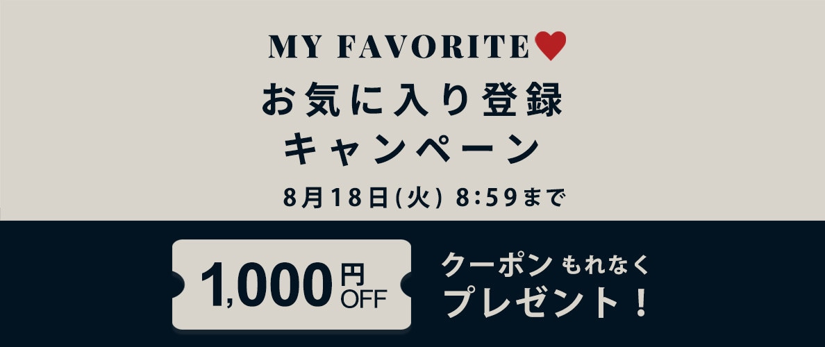 お気に入り登録キャンペーン