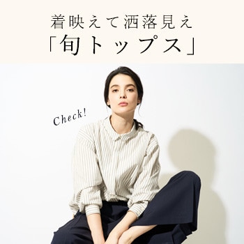 今から初夏まで活躍！「旬トップス」特集