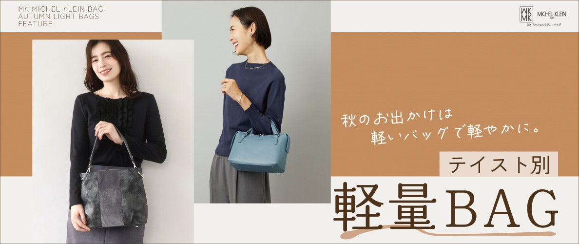 秋のお出かけは軽いバッグで軽やかに。軽量バッグ特集