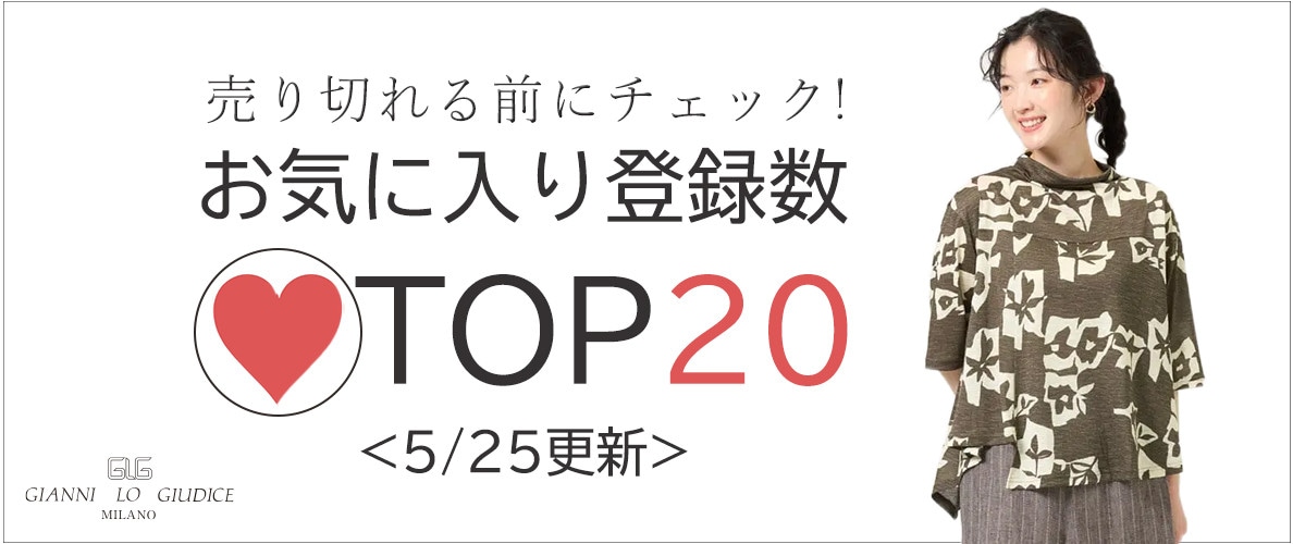5/25更新 お気に入り登録数急上昇中のアイテムBEST20をチェック！